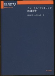 ノン・セミパラメトリック統計解析  