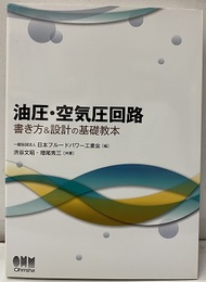 油圧・空気圧回路 書き方&設計の基礎教本 