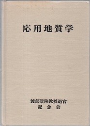 応用地質学  