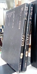 モデュロール（Ⅰ-Ⅱ） 2冊セット 