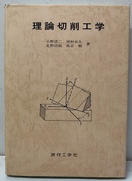 理論切削工学  