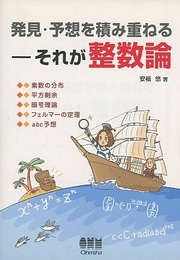 発見・予想を積み重ねるーそれが整数論  