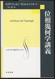 位相幾何学講義  