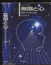 無限と心 無限の科学と哲学 