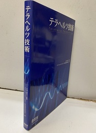 テラヘルツ技術  