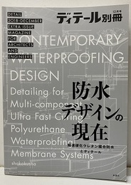 防水デザインの現在 超速硬化ウレタン複合防水とディテール 