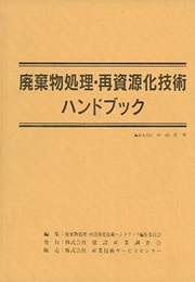 廃棄物処理・再資源化技術ハンドブック  