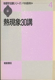 熱現象30講  