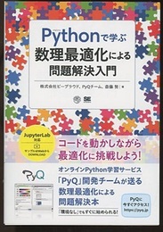 Pythonで学ぶ数理最適化による問題解決入門  