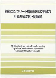 鉄筋コンクリート構造保有水平耐力計算規準(案)・同解説　2016  