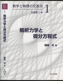 解析力学と微分方程式  