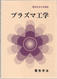 プラズマ工学  