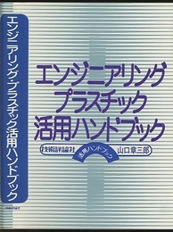 エンジニアリング・プラスチック活用ハンドブック  