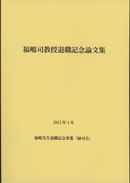 福嶋司教授退職記念論文集  