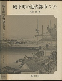 城下町の近代都市づくり  