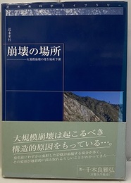 崩壊の場所 大規模崩壊の発生場所予測 