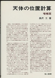 天体の位置計算　増補版  