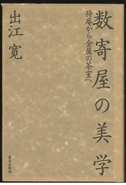 数寄屋の美学 待庵から金属の茶室へ 