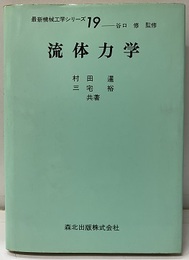 流体力学  