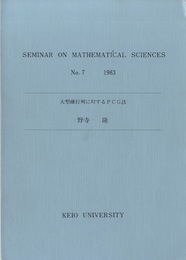 大型疎行列に対するPCG法  