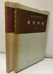 電気鉄道 Ⅰ-Ⅱ　旧版  