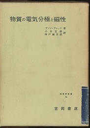 物質の電気分極と磁性  