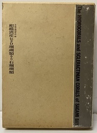 相模湾産ヒドロ珊瑚類および石珊瑚類  
