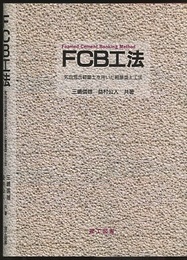 FCB工法：気泡混合軽量土を用いた軽量盛土工法  