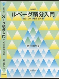 ルベーグ積分入門（新装版） 使うための理論と演習 