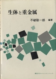 生体と重金属  
