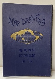 地理科用　描図法（増補三訂）  