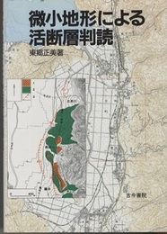 微小地形による活断層判読  