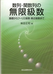 数列・関数列の無限級数 基礎からフーリエ級数・漸近級数まで 