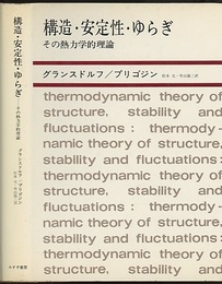 構造・安定性・ゆらぎ （旧装丁） その熱力学的理論 