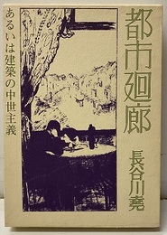 都市廻廊 あるいは建築の中世主義 