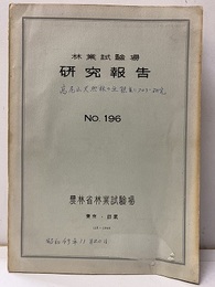 林業試験場研究報告196 高尾山天然林の生態ならびにフロラの研究 
