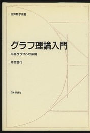 グラフ理論入門 平面グラフへの応用 