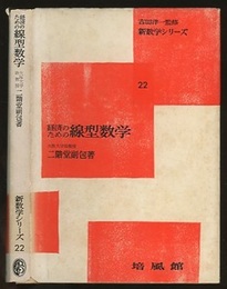 経済のための線型数学  