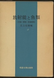 放射能と魚類 汚染・障害・有効利用 