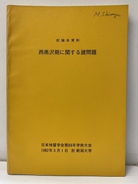 西黒沢期に関する諸問題 日本地質学会第89年学術大会　討論会資料 