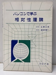 パソコンで学ぶ相対性理論  
