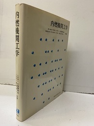 内燃機関工学  