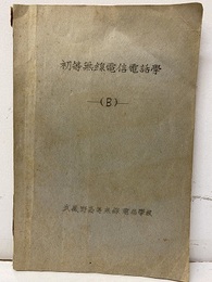 初等無線電信電話学　B  