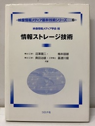 情報ストレージ技術  
