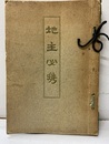 地主必携　大正4年  