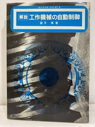 解説工作機械の自動制御  