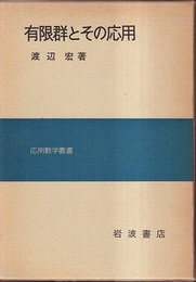 有限群とその応用  