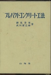 プレパクトコンクリート工法  