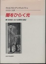 闇をひらく光：19世紀における照明の歴史  