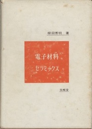 電子材料セラミックス(旧版)  